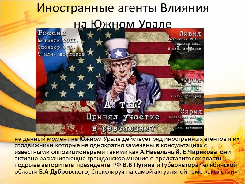 Иностранные агенты Влияния на Южном Урале        на